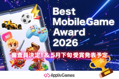 「アプリブ Best Mobile Game Award 2026」特別審査員4名の就任を発表