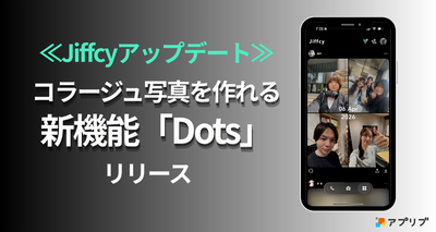 Jiffcy新機能「Dots」の機能と使い方、追加背景