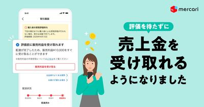 メルカリ、評価を待たずに売上金を受け取れる機能を提供
