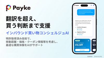 Payke、「買い物コンシェルジュAI」提供開始