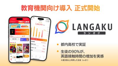 『Langaku』、教育機関向け導入を正式発表