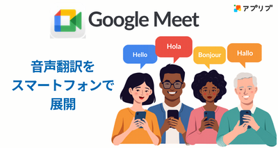 Google Meetの翻訳機能がスマートフォン版で展開開始