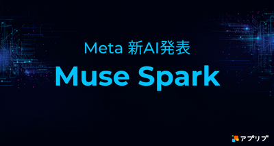 Metaが新たな大規模言語モデル「Muse Spark」を発表
