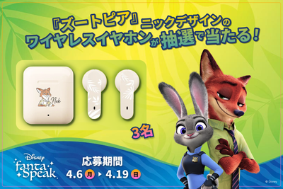 『ズートピア』ニックデザインのワイヤレスイヤホンが当たる！