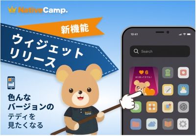 ネイティブキャンプ　アプリ　毎日の学習継続をサポートする「ホーム画面ウィジェット機能」をリリース