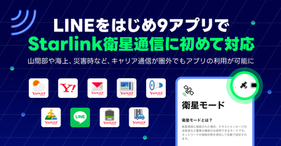 LINEをはじめ9アプリでStarlink衛星通信に初めて対応  山間部や海上、災害時などキャリア通信が圏外でもアプリの利用が可能に