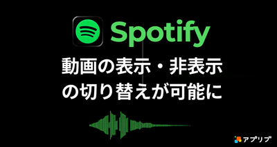Spotifyでユーザーが動画の表示・非表示を設定できる機能が発表
