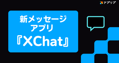 XChatが4月17日に公開予定