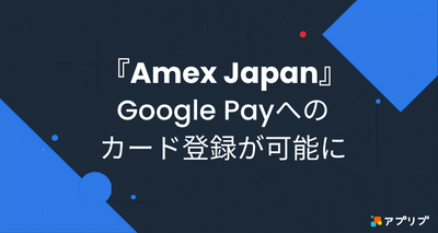 Amex JapanからGoogle Payへの登録が可能に
