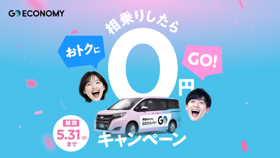「相乗りしたら0円キャンペーン」を期間限定で実施