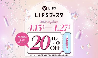 【LIPSショッピング】春の20％割引クーポンでコスメをお得にゲット！キャンペーン中はサンプル配布も〜LIPSフェスタ 2026 Spring〜