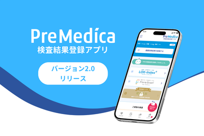 プリメディカ、健康管理アプリのバージョン2.0をリリース