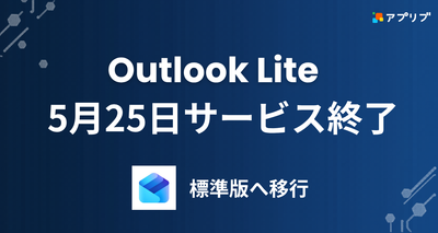 Android版Outlook Liteが2026年5月25日にサービス終了