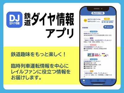 「鉄道ダイヤ情報」を2026年４月20日にリリース！