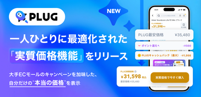 『PLUG』、一人ひとりに最適化された「実質価格機能」をリリース
