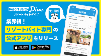 ＼業界初！リゾートバイト専門アプリついに誕生／ 求人掲載数No.1の『公式リゾートバイトアプリ』