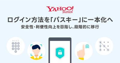 Yahoo! JAPAN ID、安全性・利便性向上を目的としてログイン方法を「パスキー」に一本化へ