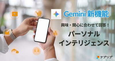 Geminiで「パーソナル インテリジェンス」機能ベータ版の日本展開がスタート