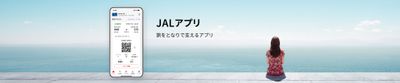 JALアプリを全面リニューアル