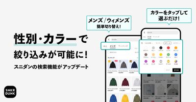 スニダンの検索機能をさらにアップデート！性別・カラーが「1タップで」絞り込み可能に