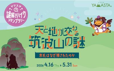 全国初(※)！山のスタンプラリーアプリ(R)「YAMASTA（ヤマスタ）」筑波山で「スタンプラリー×謎解き」の新体験を開催