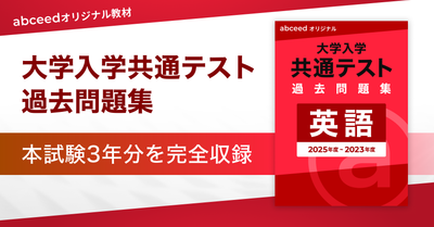 『abceed オリジナル 大学入学共通テスト 過去問題集〈英語〉』を提供開始