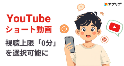 YouTubeアプリでショート動画の「0分」設定