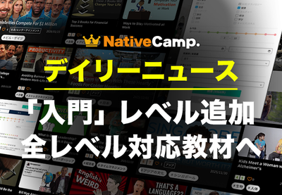 ネイティブキャンプ、人気教材「デイリーニュース」に『入門レベル』を追加