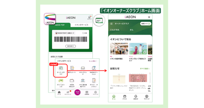 「イオンオーナーズクラブ」スタート