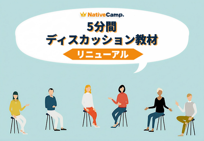 ネイティブキャンプの人気教材「5分間ディスカッション」をリニューアル