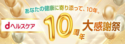 「dヘルスケア」アプリの提供開始10周年を記念して、dポイントがもらえる「dヘルスケア10周年大感謝祭」キャンペーンを順次開催！