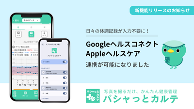 「パシャっとカルテ」、iOS「Appleヘルスケア」・Android「Googleヘルスコネクト」とのデータ連携を開始