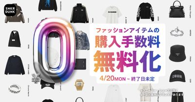 スニダン、ファッションアイテムの購入手数料を無料化する長期キャンペーンを開催