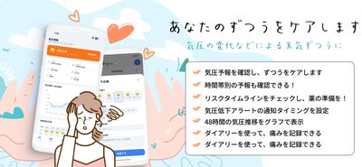 頭痛予報・花粉予報アプリ「ずつけあ」を完全無料で新規リリース