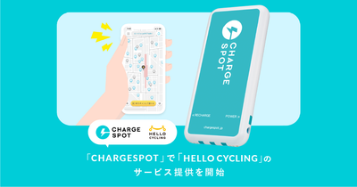 モバイルバッテリーシェアリングサービス「CHARGESPOT」で「HELLO CYCLING」のサービス提供を開始