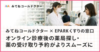 みてねコールドクター、EPARKくすりの窓口と連携開始