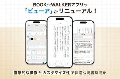 【BOOK☆WALKERアプリ】電子書籍ビューアが大幅リニューアル！新機能「フォント選択」「横書き変更」を公開