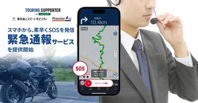 『ツーリングサポーター by NAVITIME』、「緊急通報サービス」を提供開始