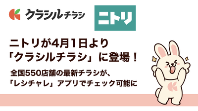 ニトリが4月1日より「クラシルチラシ」に登場！全国550店舗の最新チラシが、「レシチャレ」アプリでチェック可能に