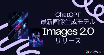 ：ChatGPTに最新画像生成モデル「Images 2.0」が登場