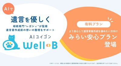 デジタル遺言アプリ「AIユイゴンWell‑B」に長期利用ニーズに応える月額制「みらい安心プラン」登場