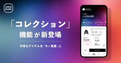 スニダンが持ちモノの相場をリアルタイムに把握できる新機能「コレクション」の提供を開始