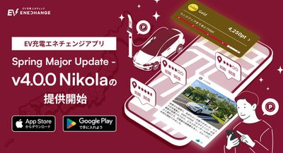 ミライズエネチェンジ、EVユーザー向け通年型プログラム「EVライフプログラム」を開始