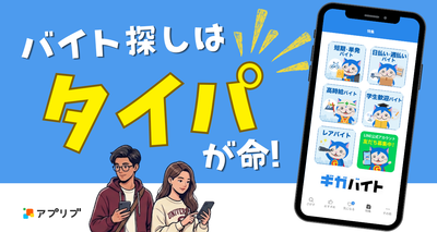バイト探しはギガバイト