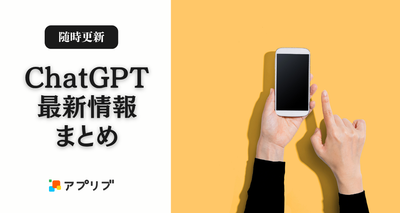 ChatGPTアップデート最新動向