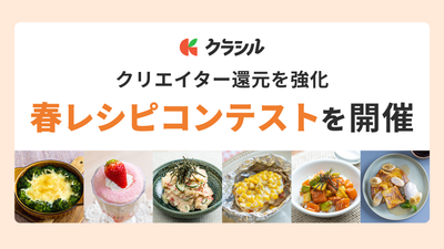 「クラシル」、クリエイター還元を強化