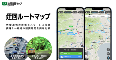 『渋滞情報マップ by NAVITIME』高速と一般道の所要時間が比較できる「迂回ルートマップ」機能を提供開始