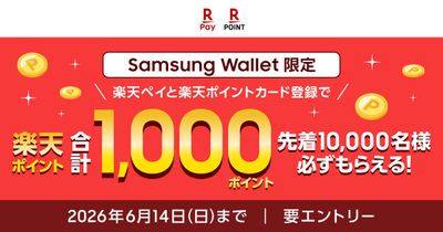 「楽天ペイ」「楽天ポイントカード」、「Samsung Wallet限定 楽天ペイ・楽天ポイントカード登録キャンペーン」を実施