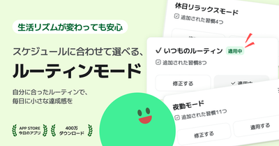 マイルーティンの人気No.1機能「ルーティンモード」が進化