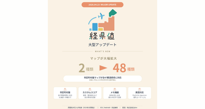 月間20万人が利用する旅の記録アプリ「経県値」が大型アップデート